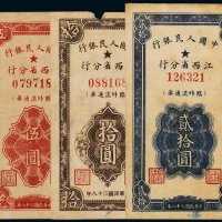 1949年中国人民银行江西省分行临时流通券伍圆、拾圆、贰拾圆各一枚