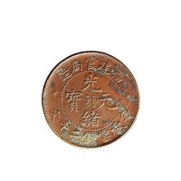 福建官局造光绪元宝二十文铜币