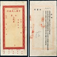 中国人民银行未填写本票一枚