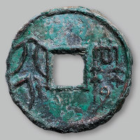 齐“益六化”圆钱