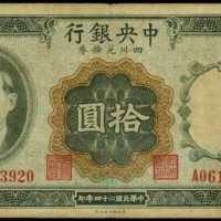 民国二十四年中央银行拾圆 PCGS F 15