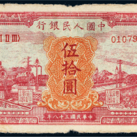 第一版人民币伍拾圆火车大桥（红面）
