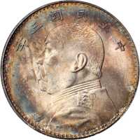 袁世凯像民国三年壹圆 PCGS MS 64+