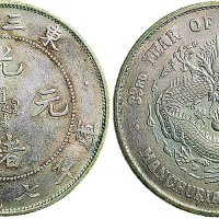 三十三年（1907年）东三省造光绪元宝七钱二分银币（LM487）