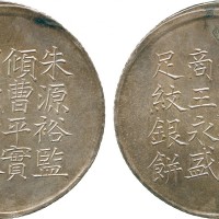 上海县足纹银饼壹两王永盛 极美