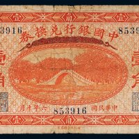 民国六年（1917年）中国银行兑换券哈尔滨壹角