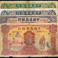 民国中国通商银行上海纸币（一组四枚）