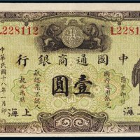 民国十八年（1929年）中国通商银行上海壹圆