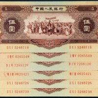 第二版人民币1956年伍圆六枚