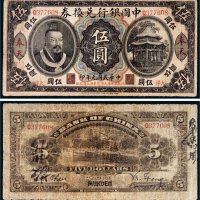 民国元年（1912年）中国银行兑换券奉天大洋伍圆