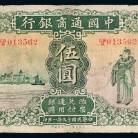 民国十五年（1926年）中国通商银行上海伍圆