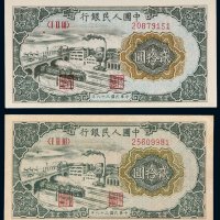 第一版人民币贰拾圆立交桥二枚
