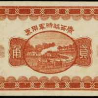 民國十一年廣西軍用手票貳角