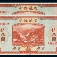 民国三十年（1941年）交通银行重庆伍拾圆二枚连号