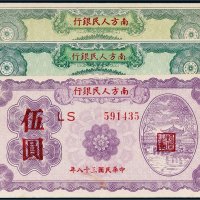 民国三十八年（1949年）南方人民银行纸币一组三枚