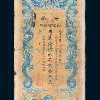 光绪三十二年（1906年）安徽裕皖官钱局壹千文