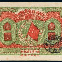 1933年闽浙赣省苏维埃银行壹圆