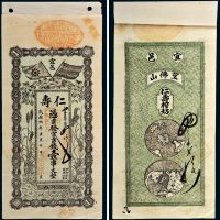 民国六年（1917年）江西宜邑仁寿官票钱壹串文