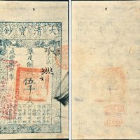 咸丰八年（1858年）大清宝钞伍千文