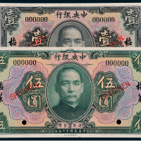 民国十二年（1923年）中央银行梅菉壹圆、伍圆样票各一枚