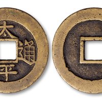 太平通宝天启十一两版