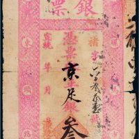宣统年源聚恒银号京平足银叁两