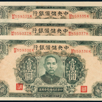 民国三十三年（1944年）中央储备银行壹万圆三枚连号