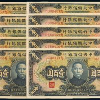 民国三十一年（1942年）中央储备银行壹百圆（十枚）