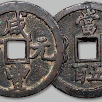 咸丰宝陕局当五百