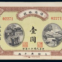 民国十三年（1924年）保商银号通用银圆壹圆