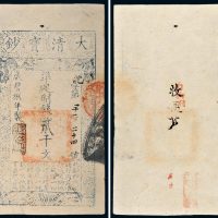 咸丰八年（1858年）大清宝钞贰千文
