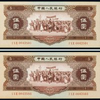 第二版人民币1956年伍圆（二枚）