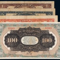 1917年华俄道胜银行1卢布、3卢布、10卢布、100卢布（各一枚）