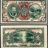 民国元年（1912年）中国银行兑换券云南壹圆