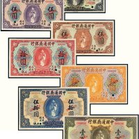 民国九年（1920年）中国通商银行上海样票（一组七枚）