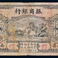 民国十三年（1924年）振商银行南昌拾枚
