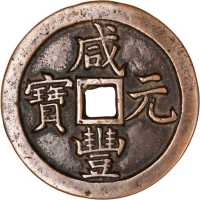 清代宝泉局咸丰元宝当五百