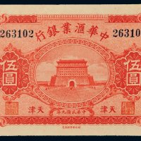 民国九年（1920年）中华汇业银行天津伍圆