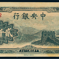 民国三十四年（1945年）中央银行贰仟圆