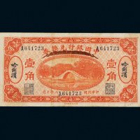 民国六年（1917年）中国银行兑换券哈尔滨壹角