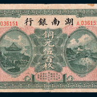 民国六年（1917年）湖南银行铜元伍百枚