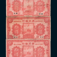民国十七年（1928年）西北银行拾圆三枚