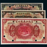 民国十三年（1924年）黑龙江广信公司壹圆、伍圆、拾圆样票各一枚