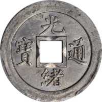 宝武局光绪通宝机製方孔样币 PCGS SP 62