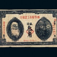 1932年湘鄂赣省工农银行银洋叁角