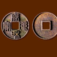 金·“泰和重宝”篆书折十