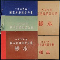 1954年至1958年国家经济建设公债样票五册全