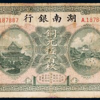 民国六年（1917年）湖南银行铜元伍百枚