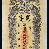 宣统年江西新喻城巽孚典钱壹百文