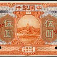 民国七年中国银行伍圆样张 PMG Choice UNC 64